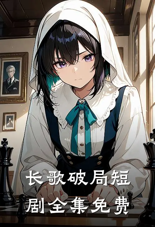 长歌破局短剧全集免费