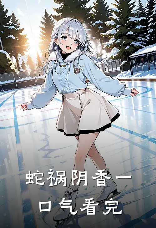 蛇祸阴香一口气看完