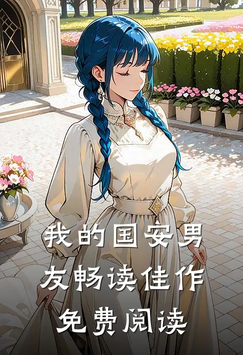 我的国安男友畅读佳作免费阅读