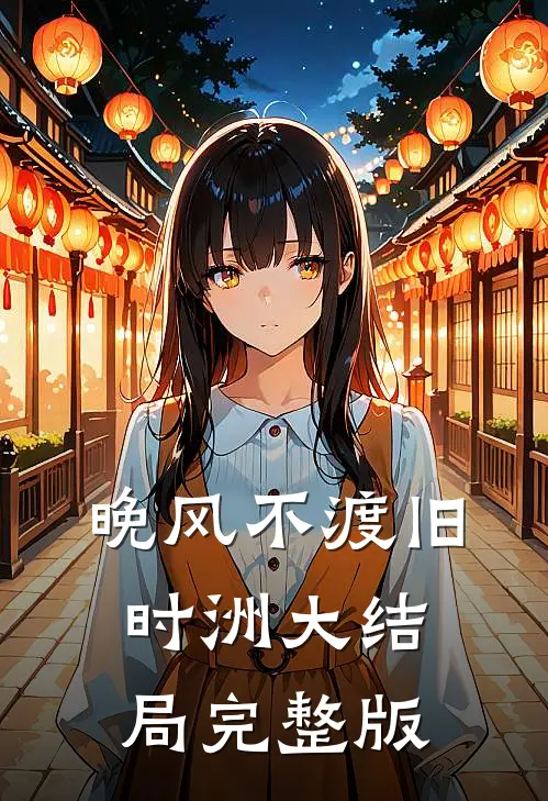 晚风不渡旧时洲大结局完整版