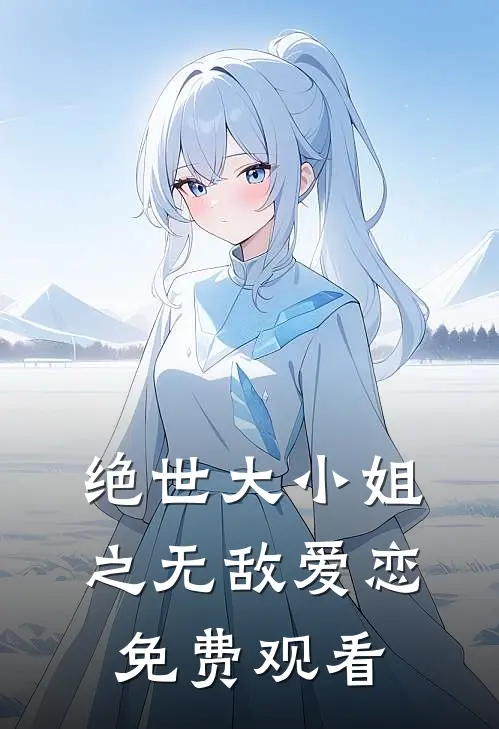 绝世大小姐之无敌爱恋免费观看