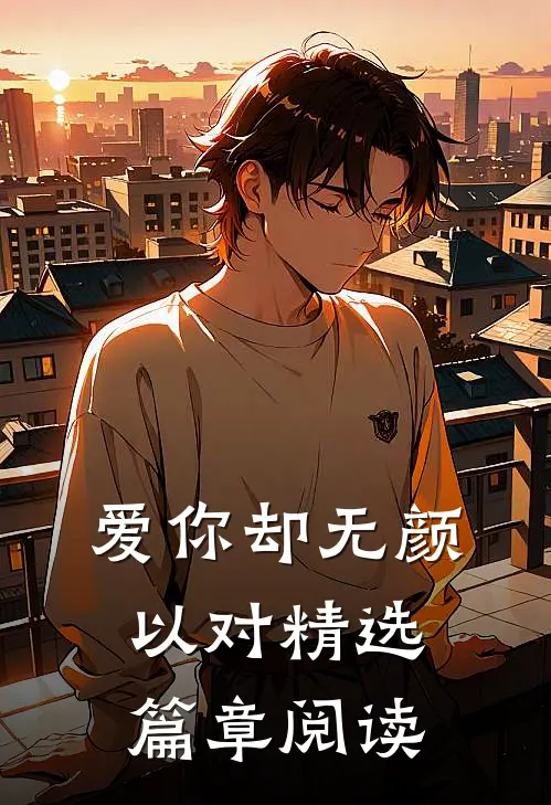 爱你却无颜以对精选篇章阅读