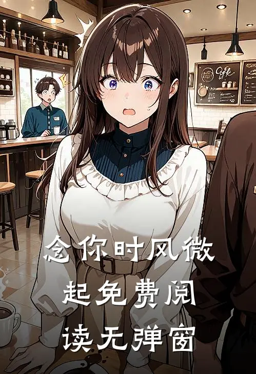 念你时风微起免费阅读无弹窗