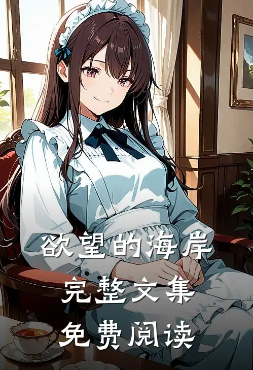 欲望的海岸完整文集免费阅读