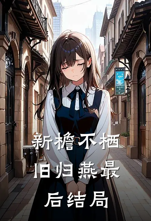 新檐不栖旧归燕最后结局