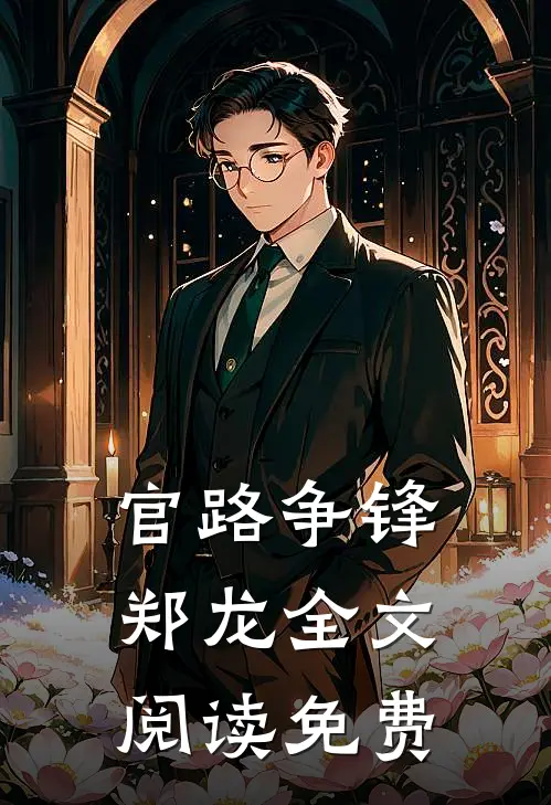 官路争锋郑龙全文阅读免费