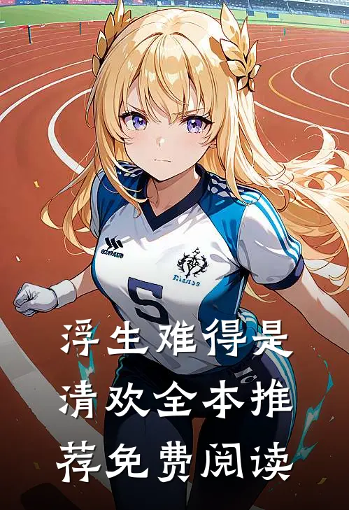 浮生难得是清欢全本推荐免费阅读