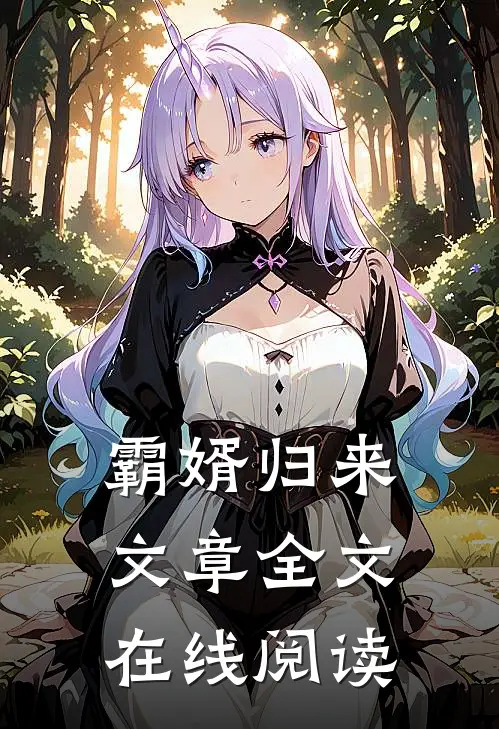 霸婿归来文章全文在线阅读