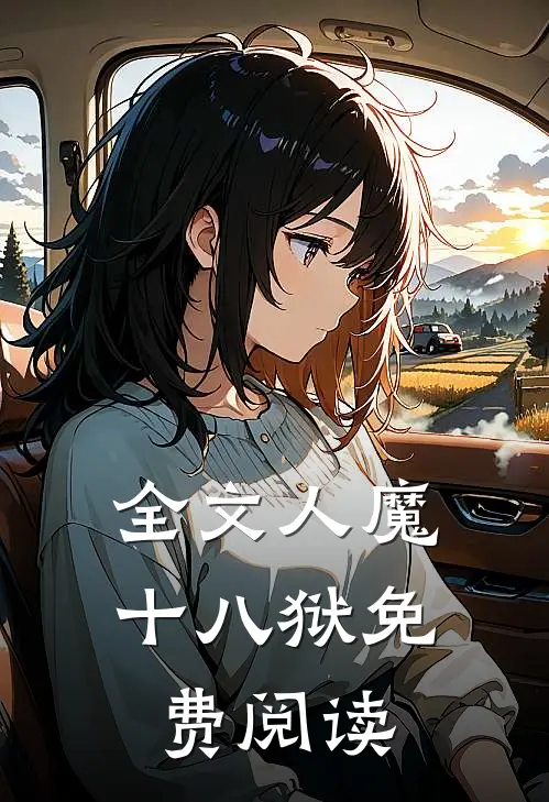 全文人魔十八狱免费阅读