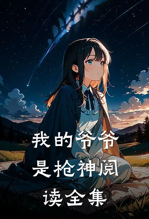 我的爷爷是枪神阅读全集