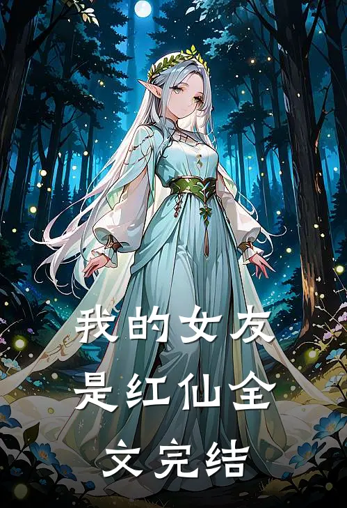 我的女友是红仙全文完结