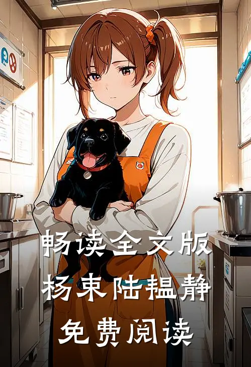 畅读全文版杨束陆韫静免费阅读