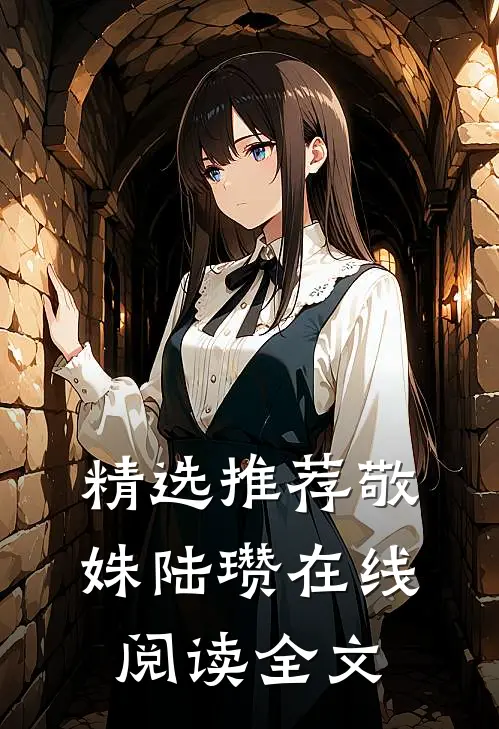 精选推荐敬姝陆瓒在线阅读全文