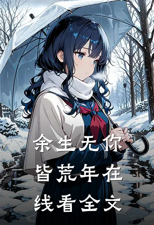 余生无你皆荒年在线看全文