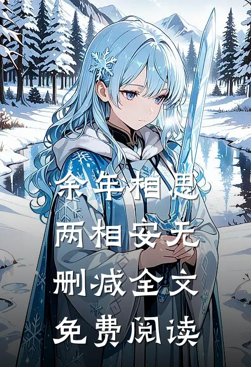 余年相思两相安无删减全文免费阅读