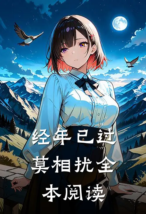 经年已过莫相扰全本阅读