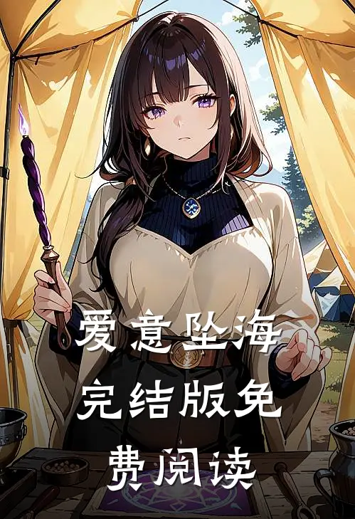 爱意坠海完结版免费阅读