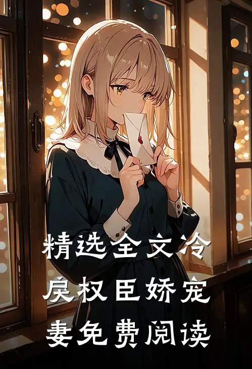 精选全文冷戾权臣娇宠妻免费阅读