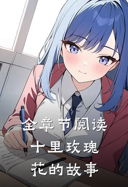 全章节阅读十里玫瑰花的故事