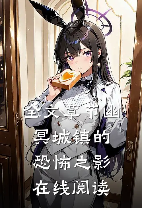 全文章节幽冥城镇的恐怖之影在线阅读