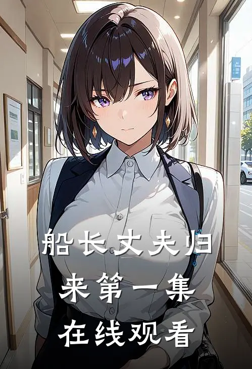 船长丈夫归来第一集在线观看