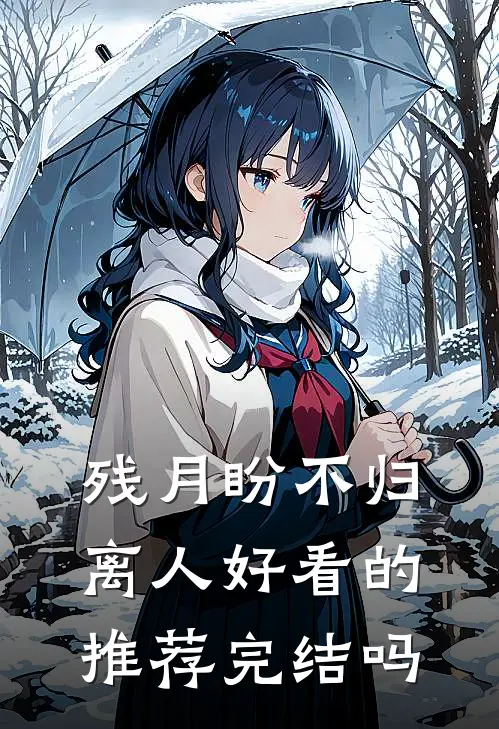 残月盼不归离人好看的推荐完结吗