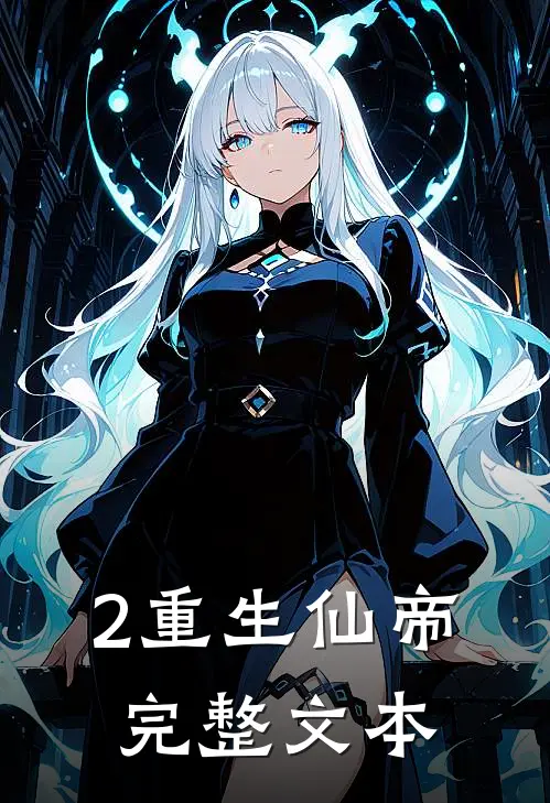 2重生仙帝完整文本