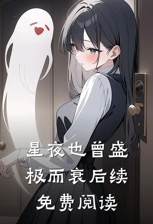 星夜也曾盛极而衰后续免费阅读
