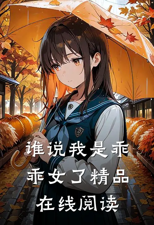 谁说我是乖乖女了精品在线阅读