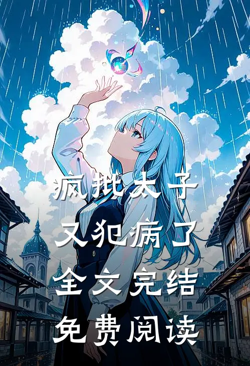 疯批太子又犯病了全文完结免费阅读