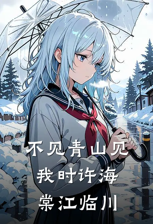 不见青山见我时许海棠江临川