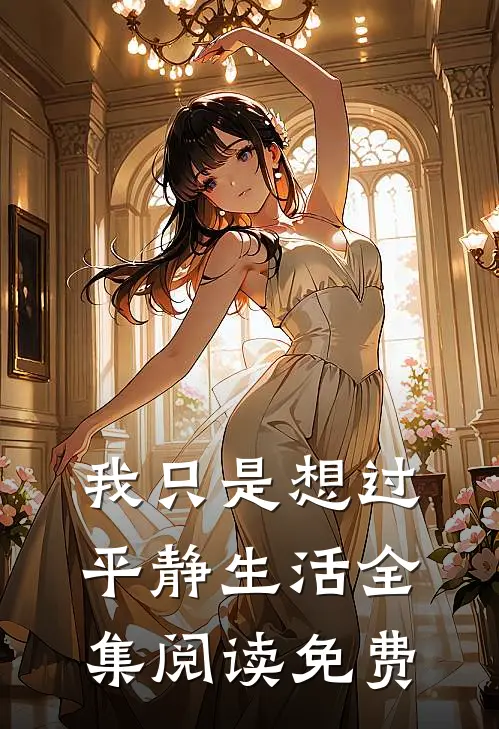我只是想过平静生活全集阅读免费