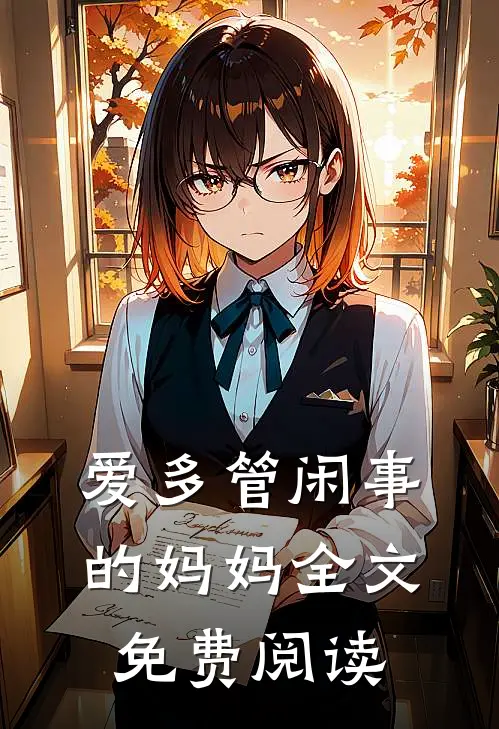 爱多管闲事的妈妈全文免费阅读