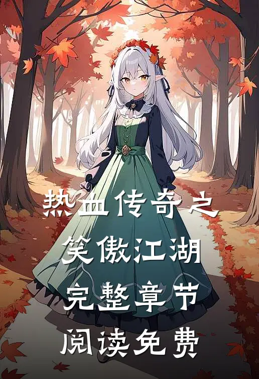 热血传奇之笑傲江湖完整章节阅读免费