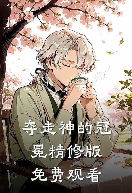 夺走神的冠冕精修版免费观看