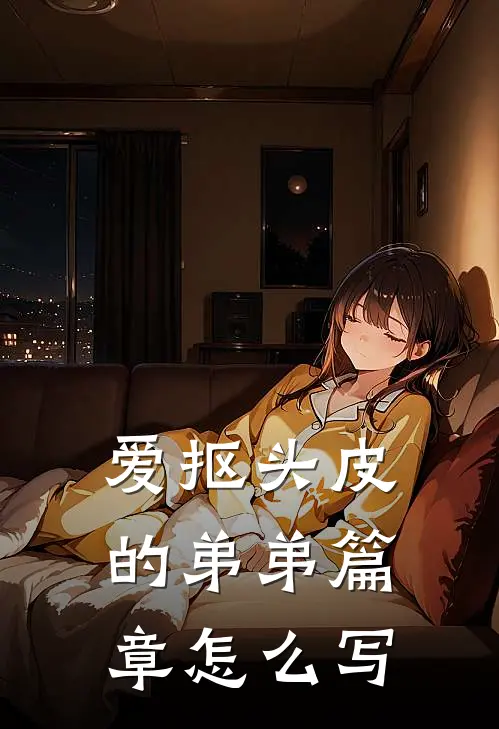 爱抠头皮的弟弟篇章怎么写