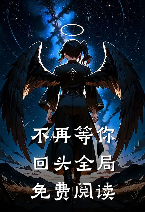不再等你回头全局免费阅读