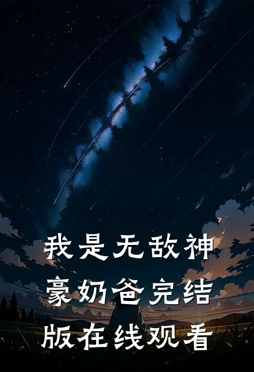 我是无敌神豪奶爸完结版在线观看