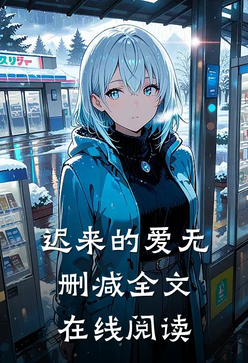 迟来的爱无删减全文在线阅读