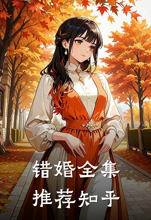 错婚全集推荐知乎