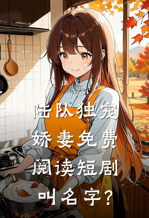 陆队独宠娇妻免费阅读短剧叫名字?