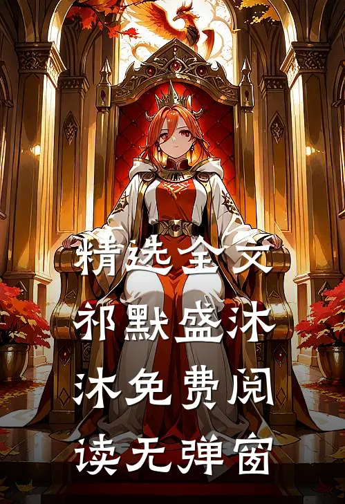 精选全文祁默盛沐沐免费阅读无弹窗