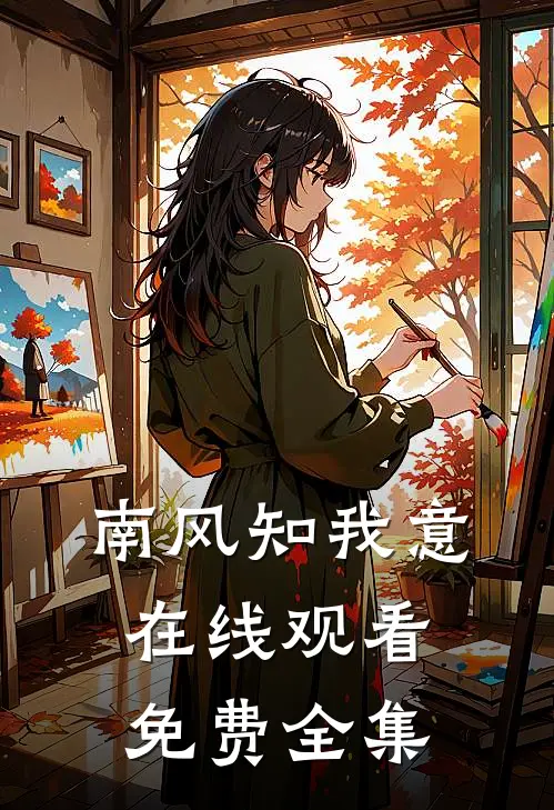 南风知我意在线观看免费全集