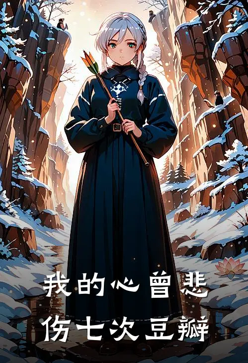 我的心曾悲伤七次豆瓣