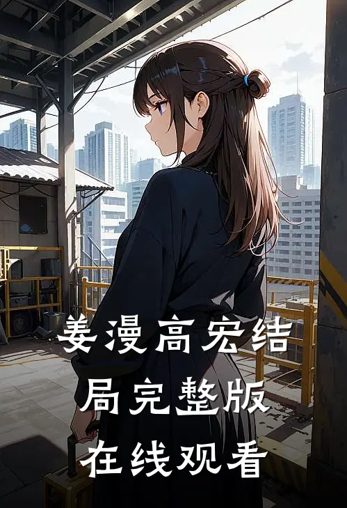 姜漫高宏结局完整版在线观看