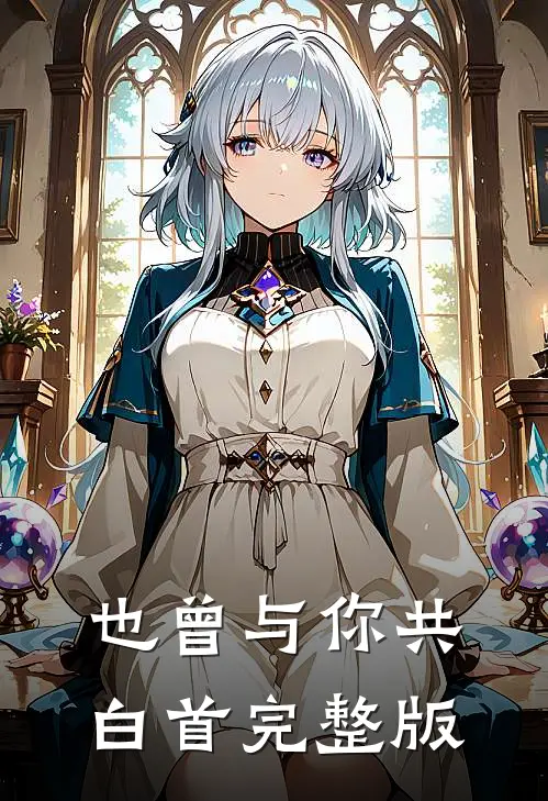 也曾与你共白首完整版