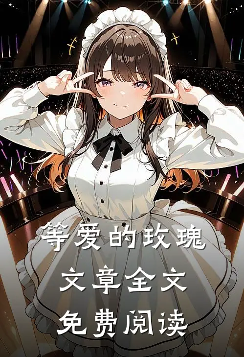 等爱的玫瑰文章全文免费阅读