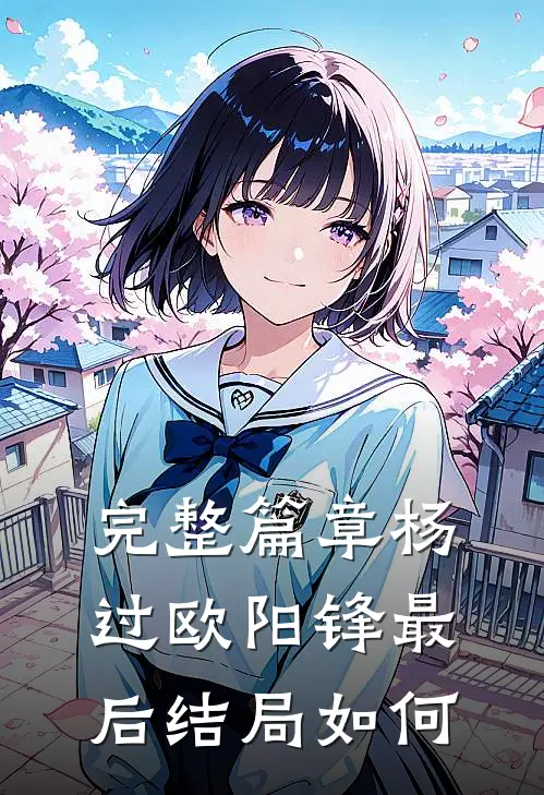完整篇章杨过欧阳锋最后结局如何