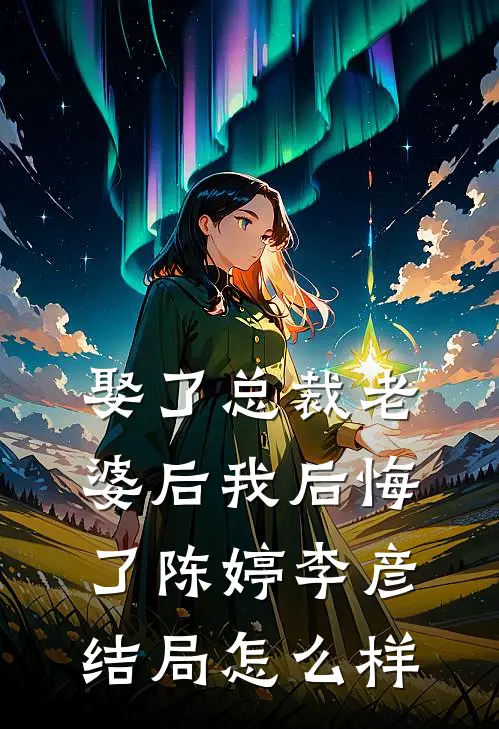 娶了总裁老婆后我后悔了陈婷李彦结局怎么样
