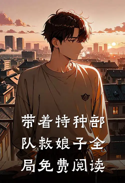 带着特种部队救娘子全局免费阅读